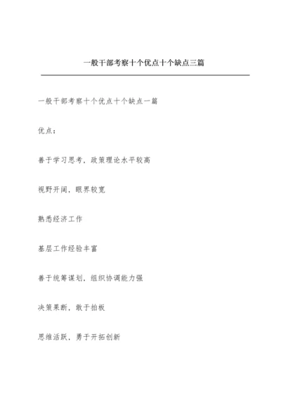 一般干部考察十个优点十个缺点三篇.docx