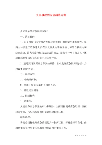 火灾事故的应急演练方案.docx