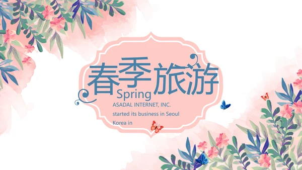 精美春季旅游春天电子相册动态PPT