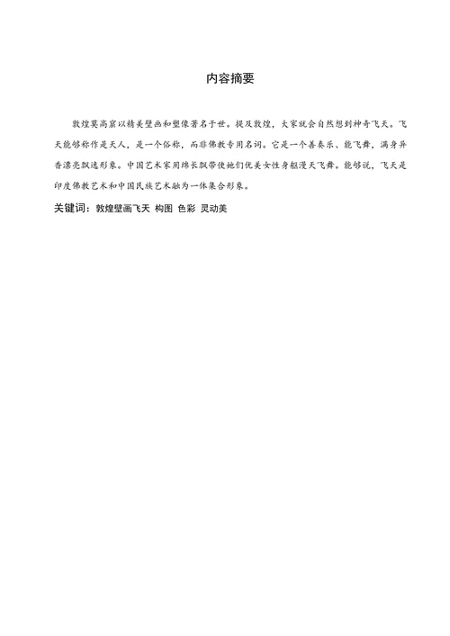 敦煌壁画中“飞天”形象赏析