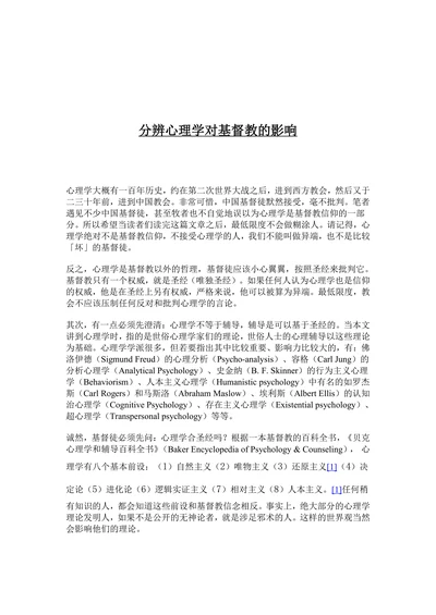 分辨心理学对基督教的影响