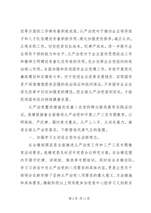 从严治党整改措施优选.docx