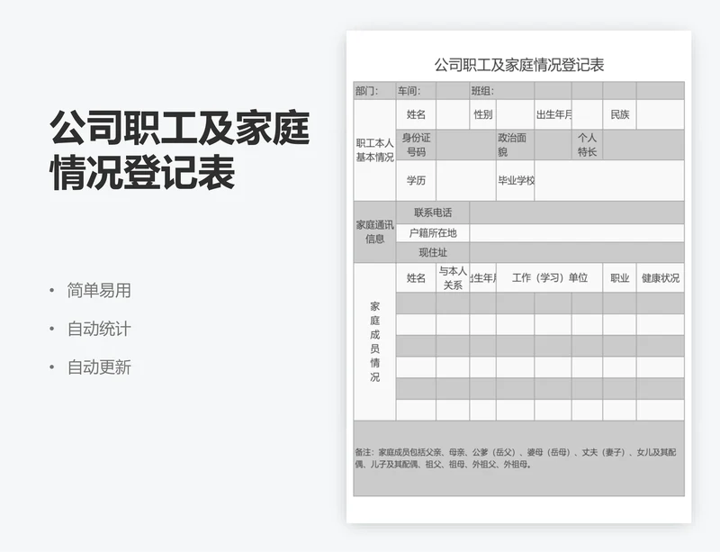 公司职工及家庭情况登记表