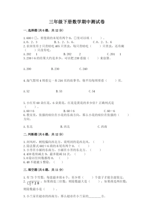 三年级下册数学期中测试卷附答案（能力提升）.docx