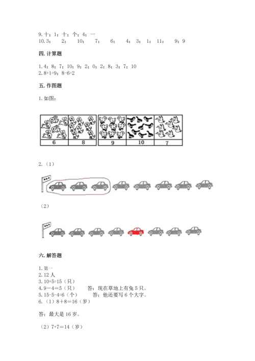 人教版一年级上册数学期末测试卷（实用）word版.docx