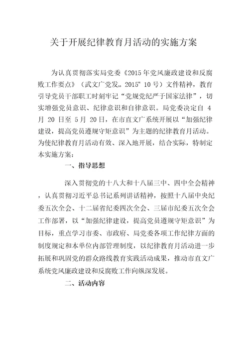 关于开展纪律教育月活动的实施方案