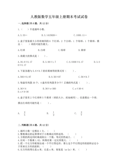人教版数学五年级上册期末考试试卷及完整答案（易错题）.docx