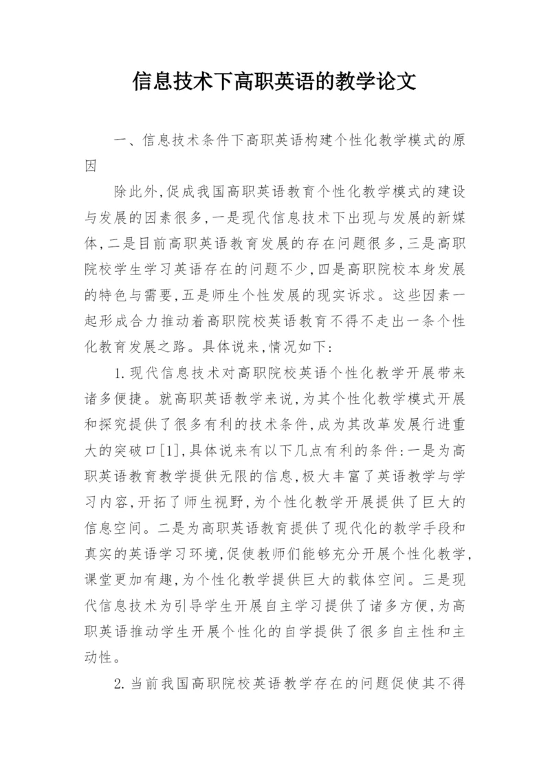 信息技术下高职英语的教学论文.docx