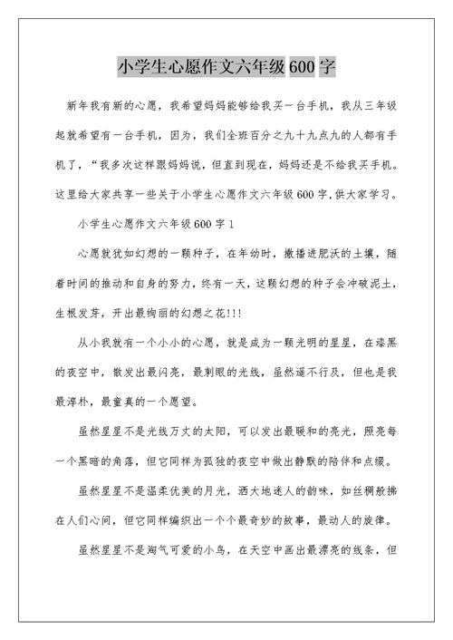 小学生心愿作文六年级600字