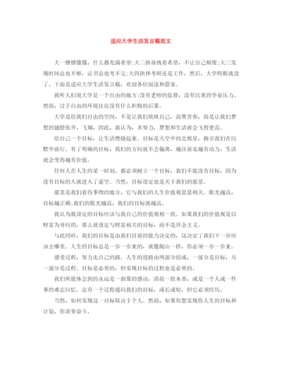 精编之适应大学生活发言稿范文.docx