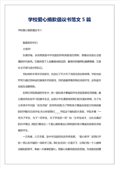 学校爱心捐款倡议书范文5篇