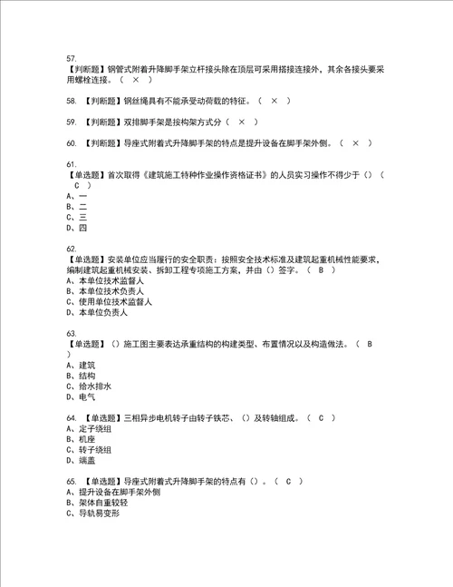 2022年附着升降脚手架工建筑特殊工种模拟考试题含答案86