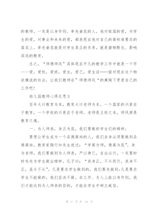 幼儿园教师心得反思范文十篇.docx