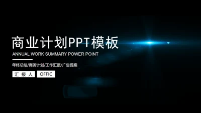 黑夜星光新年计划商务通用PPT模版