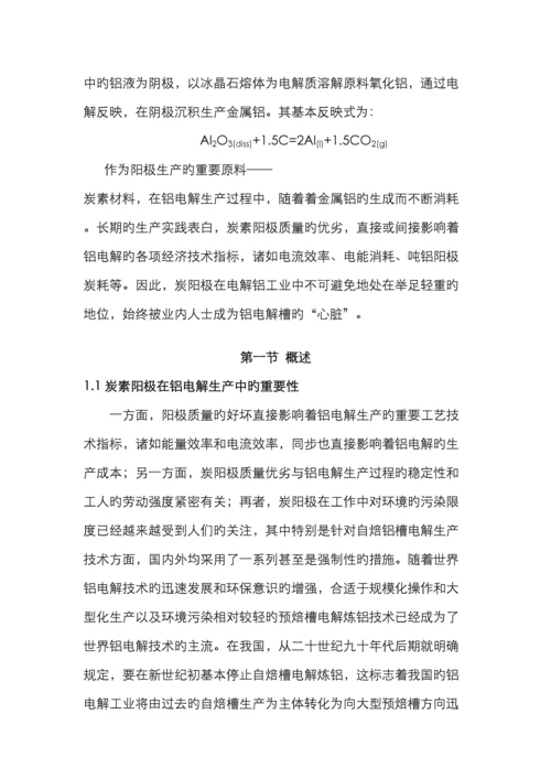 铝电解炭素工艺教程.docx