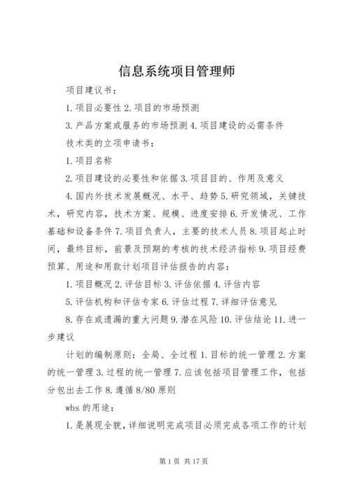 信息系统项目管理师.docx