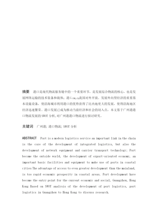 毕业论文之广州港物流发展状况调查与分析.docx