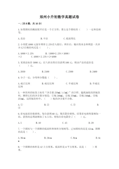 郑州小升初数学真题试卷精品（名师推荐）.docx