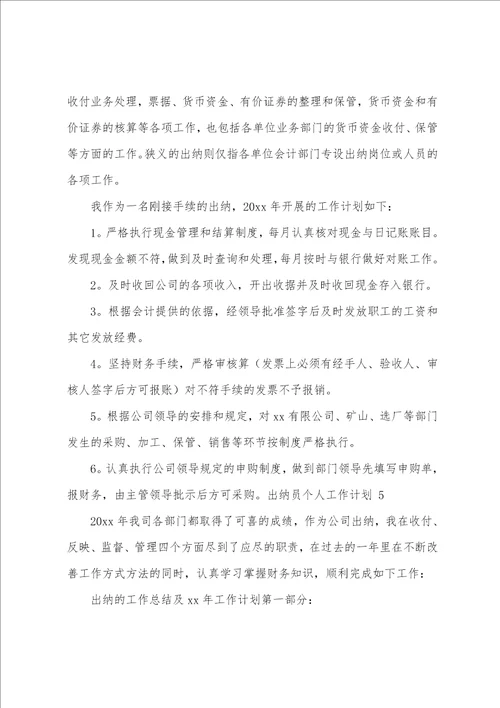 出纳员个人工作计划