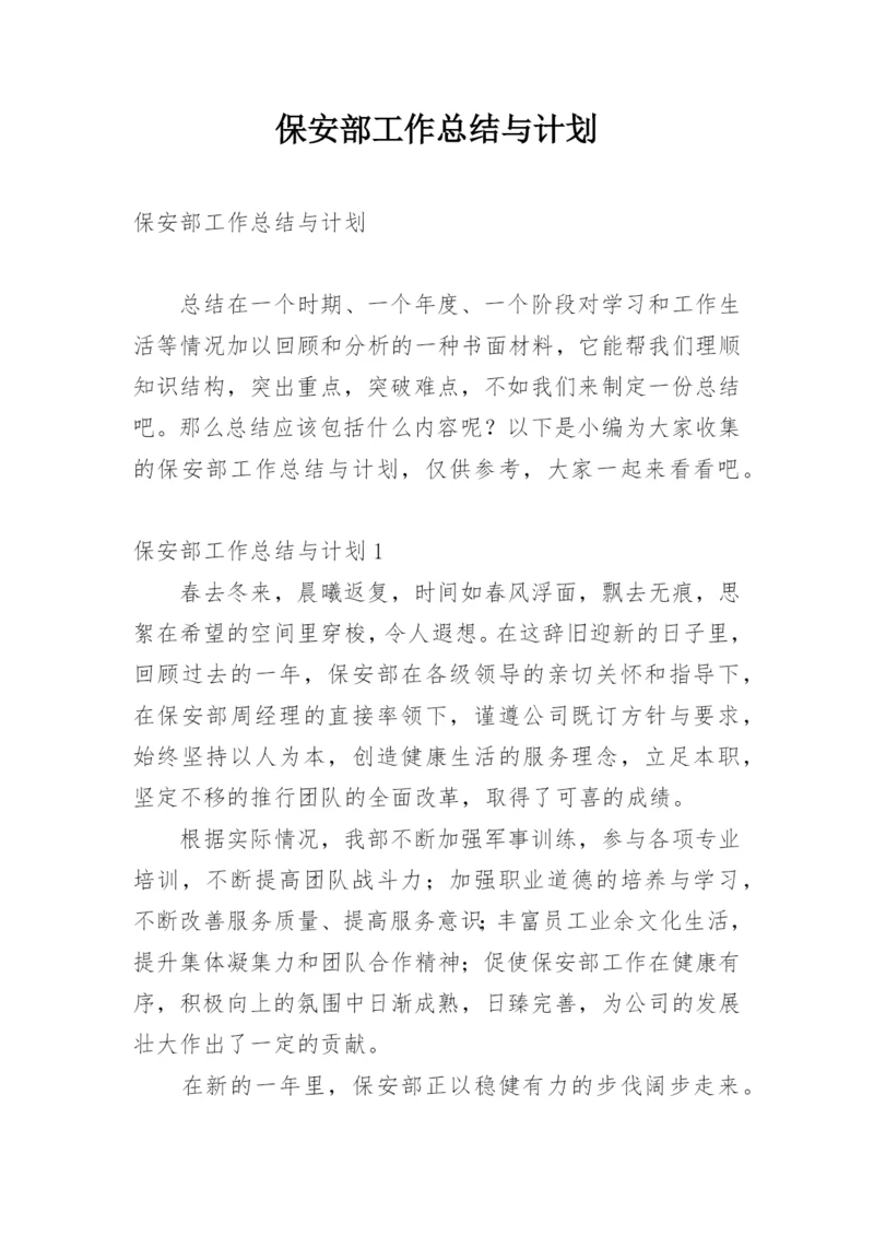 保安部工作总结与计划_2.docx