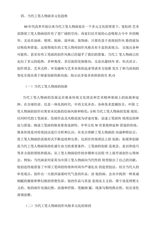 浅谈中国工笔人物画的发展与创新