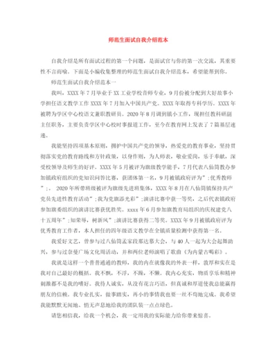 精编之师范生面试自我介绍范本.docx