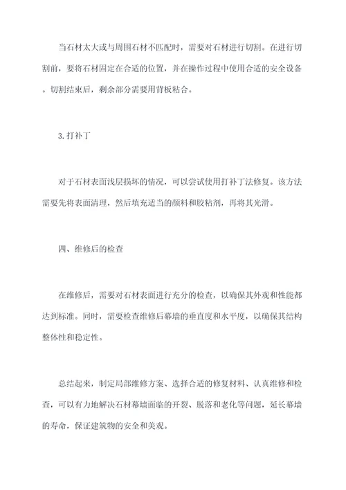 石材幕墙局部维修施工方案