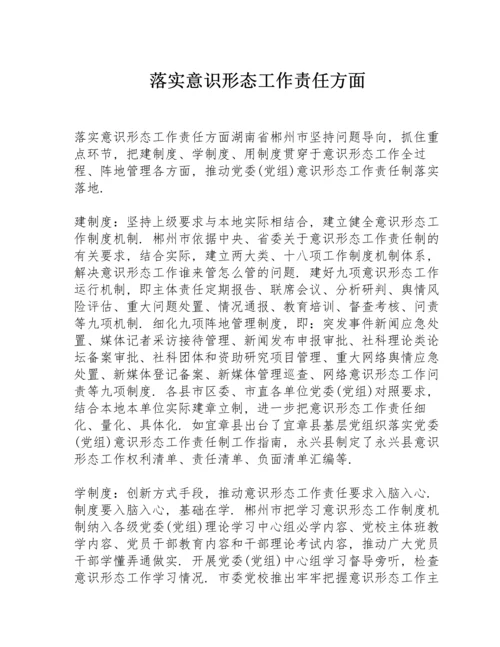 落实意识形态工作责任方面.docx