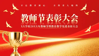 红色党政风教师节年度表彰大会专题PPT模板