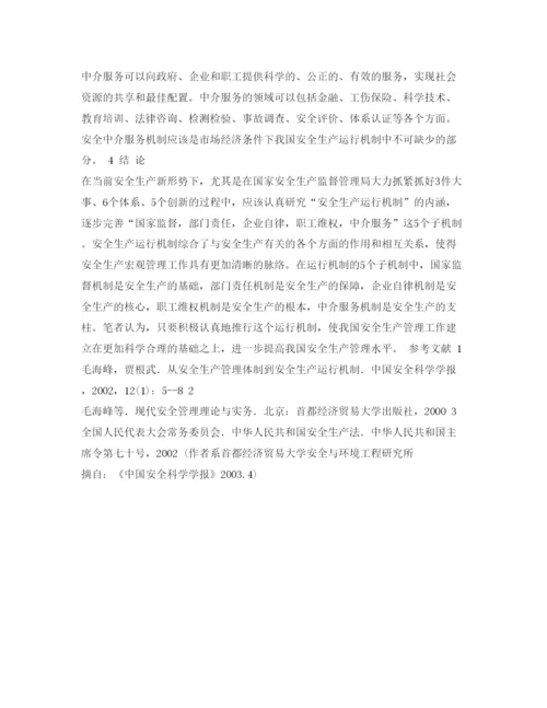 【精编】《安全管理论文》之试论我国安全生产的运行机制.docx