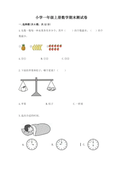 小学一年级上册数学期末测试卷精品（夺分金卷）.docx