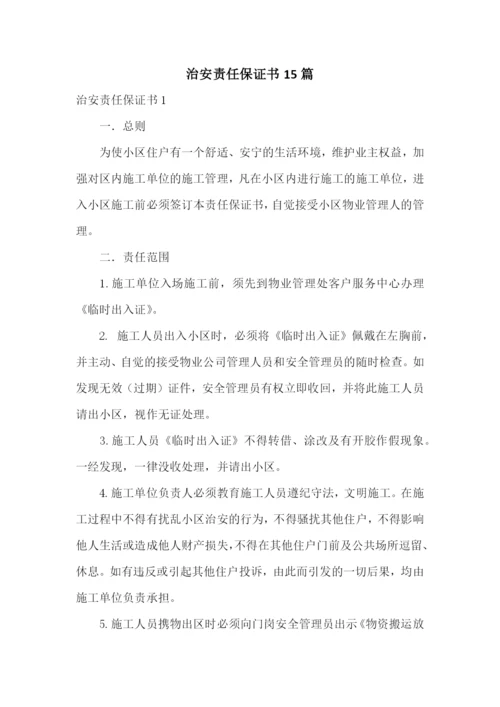 治安责任保证书15篇.docx