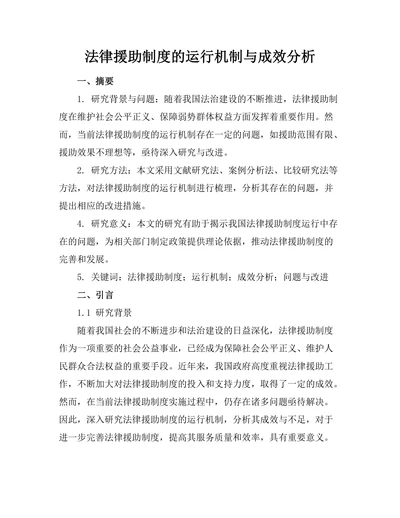 法律援助制度的运行机制与成效分析
