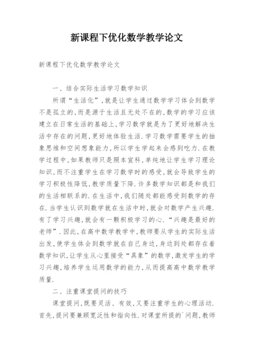 新课程下优化数学教学论文.docx