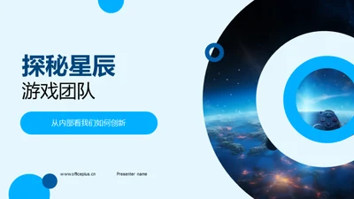 探秘星辰游戏团队