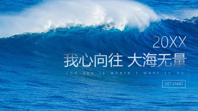 蓝色大海大气海浪通用PPT模板