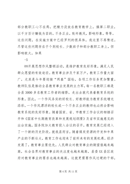 在教育系统干部作风整顿活动动员大会上的讲话.docx