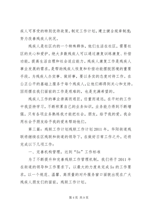 社区残联工作计划 (2).docx