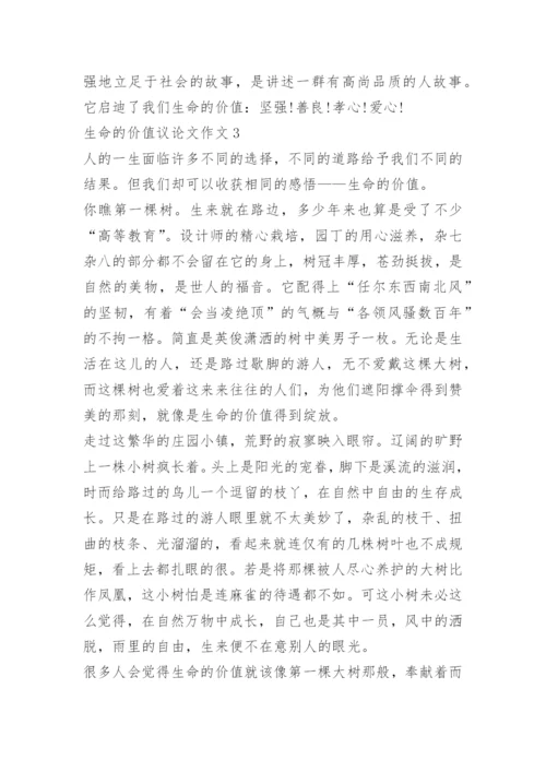 生命的价值议论文作文.docx