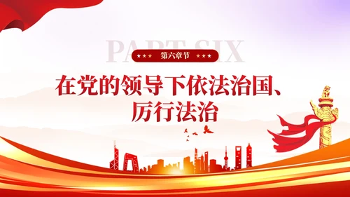 简约红色党建版学习纲要党课全面推进依法治国ppt