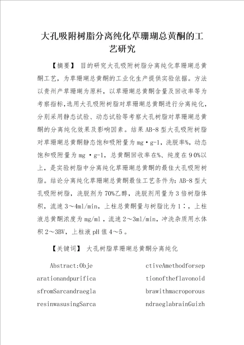 大孔吸附树脂分离纯化草珊瑚总黄酮的工艺研究
