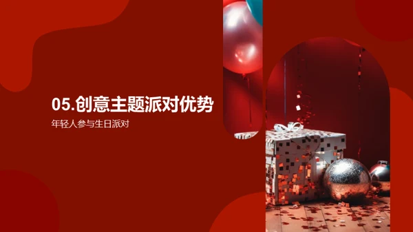 创意主题生日派对策划