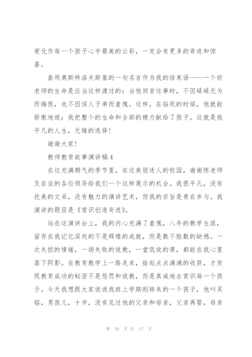 教师教育故事演讲稿2021.docx