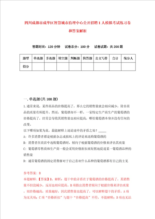 四川成都市成华区智慧城市治理中心公开招聘1人模拟考试练习卷和答案解析第0期