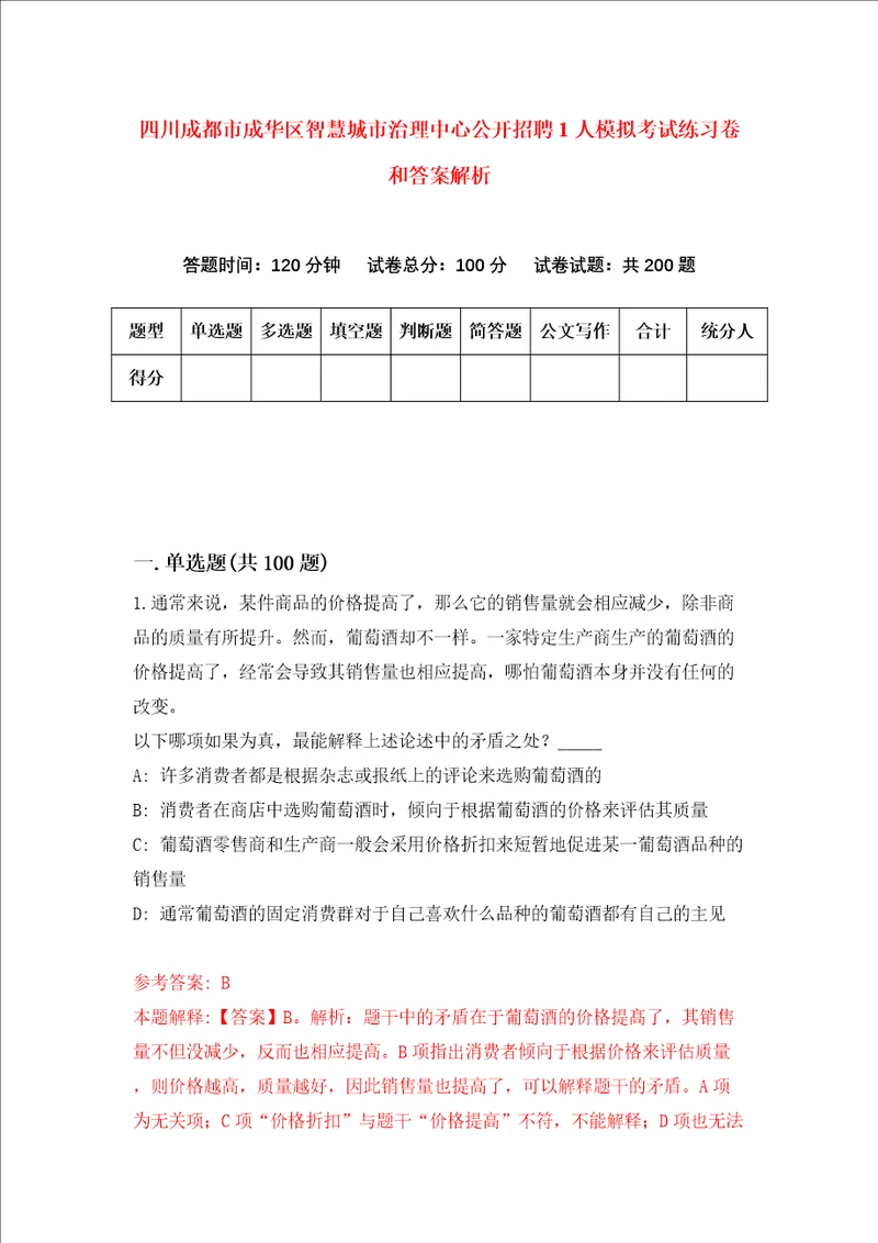 四川成都市成华区智慧城市治理中心公开招聘1人模拟考试练习卷和答案解析第0期