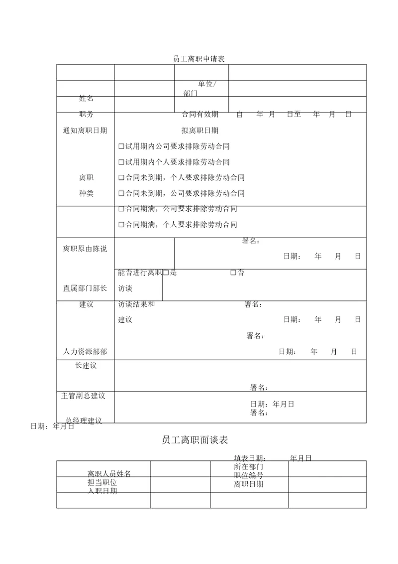 员工离职申请表格