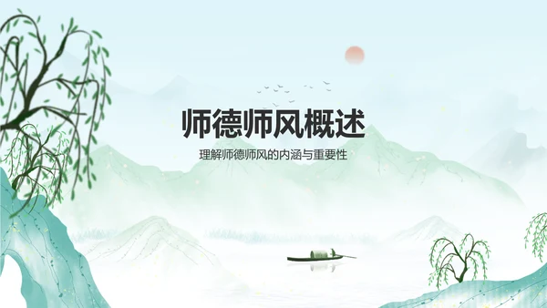 绿色水墨风师德师风培训PPT模板