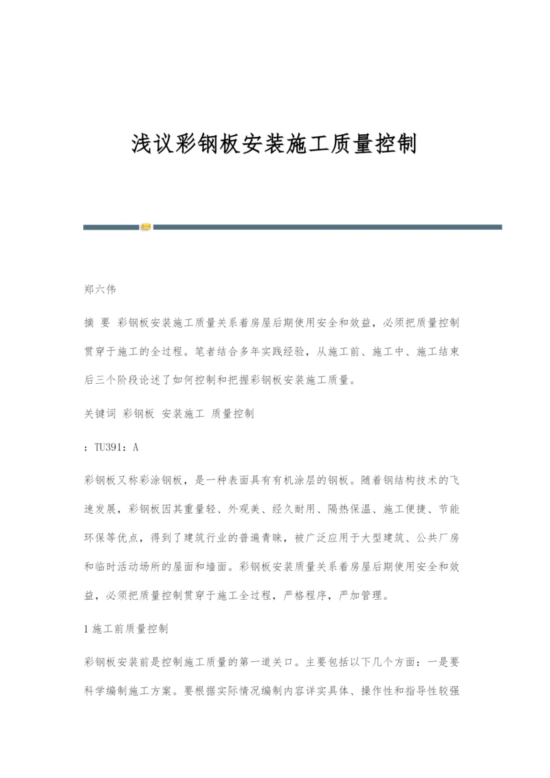 浅议彩钢板安装施工质量控制.docx