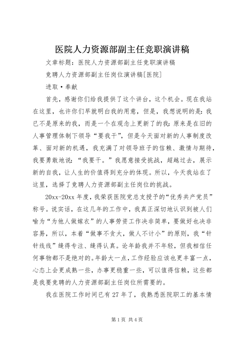 医院人力资源部副主任竞职演讲稿.docx