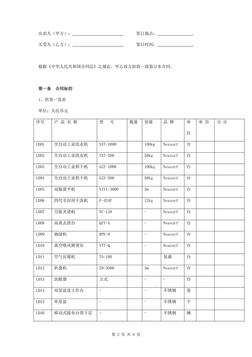 洗涤设备购销合同协议书范本